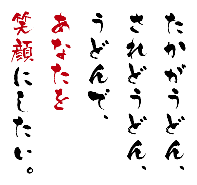 うどんで、あなたを笑顔にしたい。 EnjoyHealthily